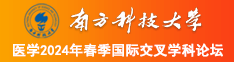 日我肏我骚逼南方科技大学医学2024年春季国际交叉学科论坛